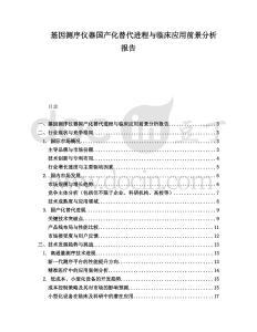 基因測序儀器國產化替代進程與臨床應用前景分析報告