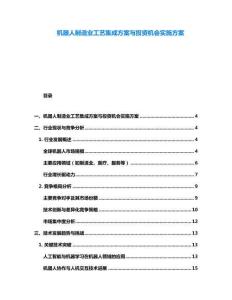 機(jī)器人制造業(yè)工藝集成方案與投資機(jī)會(huì)實(shí)施方案
