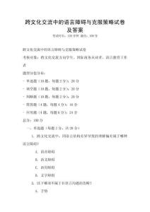 跨文化交流中的語言障礙與克服策略試卷及答案