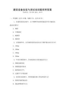 建筑設(shè)備安裝與調(diào)試培訓(xùn)題庫(kù)附答案