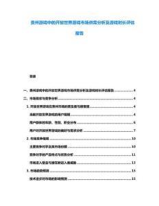貴州游戲中的開(kāi)放世界游戲市場(chǎng)供需分析及游戲時(shí)長(zhǎng)評(píng)估報(bào)告