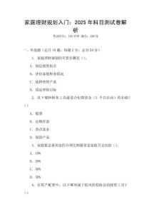 家庭理財規劃入門：2025年科目測試卷解析