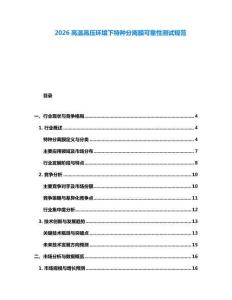 2026高溫高壓環(huán)境下特種分離膜可靠性測試規(guī)范