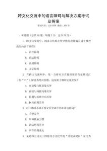 跨文化交流中的語言障礙與解決方案考試及答案