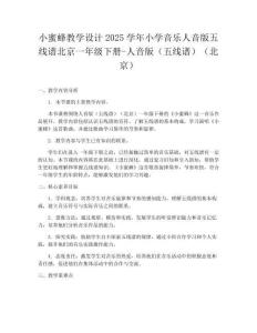 小蜜蜂教學(xué)設(shè)計2025學(xué)年小學(xué)音樂人音版五線譜北京一年級下冊-人音版（五線譜）（北京）