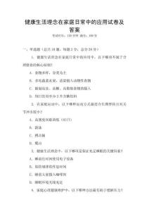 健康生活理念在家庭日常中的應(yīng)用試卷及答案