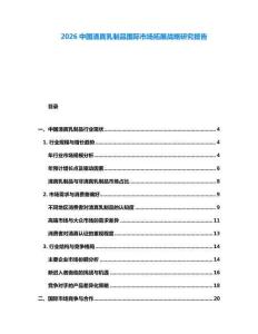 2026中國(guó)清真乳制品國(guó)際市場(chǎng)拓展戰(zhàn)略研究報(bào)告