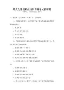 跨文化管理技能培訓課程考試及答案