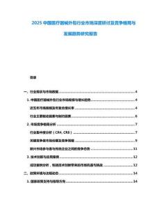 2025中國(guó)醫(yī)療器械外包行業(yè)市場(chǎng)深度研討及競(jìng)爭(zhēng)格局與發(fā)展趨勢(shì)研究報(bào)告