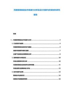 河源家具制造業(yè)市場(chǎng)潛力分析及設(shè)計(jì)創(chuàng)新與環(huán)保材料研究報(bào)告