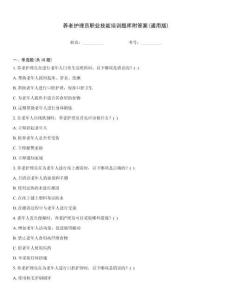 養(yǎng)老護(hù)理員職業(yè)技能培訓(xùn)題庫附答案(通用版)