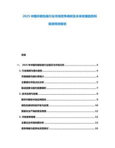 2025中國(guó)印刷包裝行業(yè)市場(chǎng)競(jìng)爭(zhēng)調(diào)研及未來發(fā)展趨勢(shì)和前景預(yù)測(cè)報(bào)告