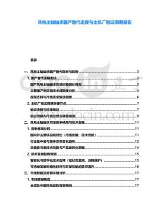 風電主軸軸承國產替代進度與主機廠驗證周期報告