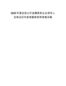 2025年澄邁縣公開選聘國有企業領導人員筆試歷年參考題庫附帶答案詳解