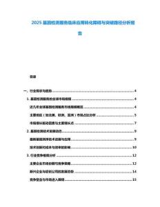 2025基因檢測(cè)服務(wù)臨床應(yīng)用轉(zhuǎn)化障礙與突破路徑分析報(bào)告