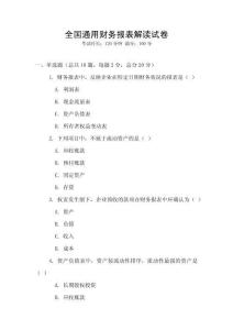 全國通用財務報表解讀試卷