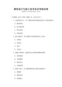 建筑設(shè)計(jì)與施工技術(shù)實(shí)訓(xùn)考核試卷