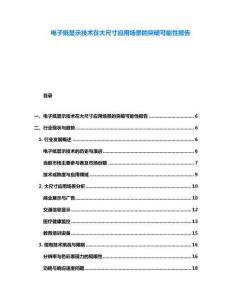 電子紙顯示技術(shù)在大尺寸應(yīng)用場(chǎng)景的突破可能性報(bào)告