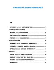 年光學(xué)薄膜在AR顯示中的技術(shù)突破與量產(chǎn)挑戰(zhàn)