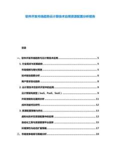 軟件開發市場趨勢云計算技術應用資源配置分析報告