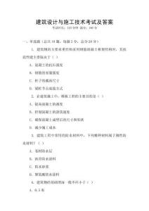 建筑設(shè)計(jì)與施工技術(shù)考試及答案