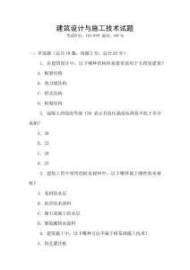 建筑設(shè)計(jì)與施工技術(shù)試題