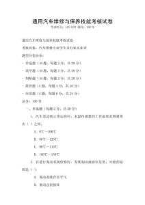 通用汽車維修與保養(yǎng)技能考核試卷
