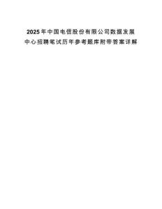 2025年中國電信股份有限公司數(shù)據(jù)發(fā)展中心招聘筆試歷年參考題庫附帶答案詳解