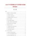 2025年中國便攜式空氣采樣器市場調查研究報告
