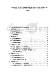 中國醫(yī)院信息化管理系統(tǒng)更新需求與投資回報分析報告