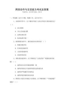 跨國合作與交流能力考試及答案