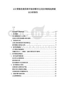 云計算服務提供商市場份額對比及技術路線選擇建議分析報告