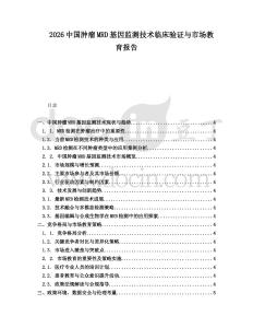 2026中國腫瘤MRD基因監(jiān)測技術(shù)臨床驗證與市場教育報告