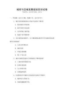 城市與區(qū)域發(fā)展規(guī)劃實(shí)訓(xùn)試卷