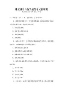 建筑設計與施工規范考試及答案