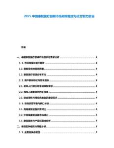 2025中國康復醫療器械市場剛需程度與支付能力報告