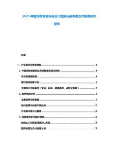 2025中國寵物智能用品設(shè)計趨勢與消費者支付意愿研究報告