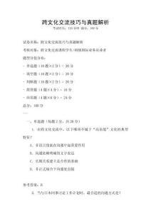 跨文化交流技巧與真題解析