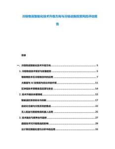 冷鏈物流智能化技術(shù)升級方向與冷鏈設(shè)施投資風(fēng)險評估報告