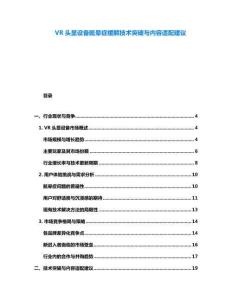 VR頭顯設(shè)備眩暈癥緩解技術(shù)突破與內(nèi)容適配建議
