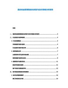 酒店收益管理智能化轉型與定價策略分析報告