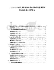 2025-2030航空業(yè)機場規(guī)劃乘客安檢國際航線票務(wù)增加運營成本分析報告
