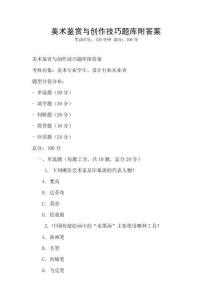 美術(shù)鑒賞與創(chuàng)作技巧題庫附答案