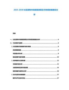 2025-2030社區(qū)團購市場規(guī)模測算及可持續(xù)發(fā)展路徑分析