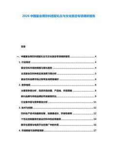 2026中國(guó)宴會(huì)用飲料搭配禮儀與文化禁忌專項(xiàng)調(diào)研報(bào)告