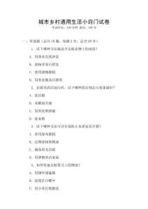 城市鄉(xiāng)村通用生活小竅門試卷