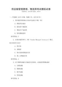 供应链管理原理，物流师考试模拟试卷