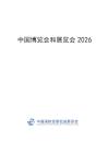 中國博覽會和展覽會2026