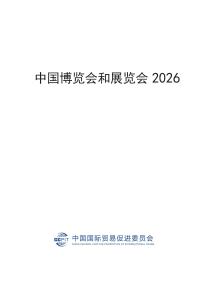 中國(guó)博覽會(huì)和展覽會(huì)2026