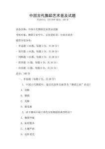 中國古代舞蹈藝術普及試題